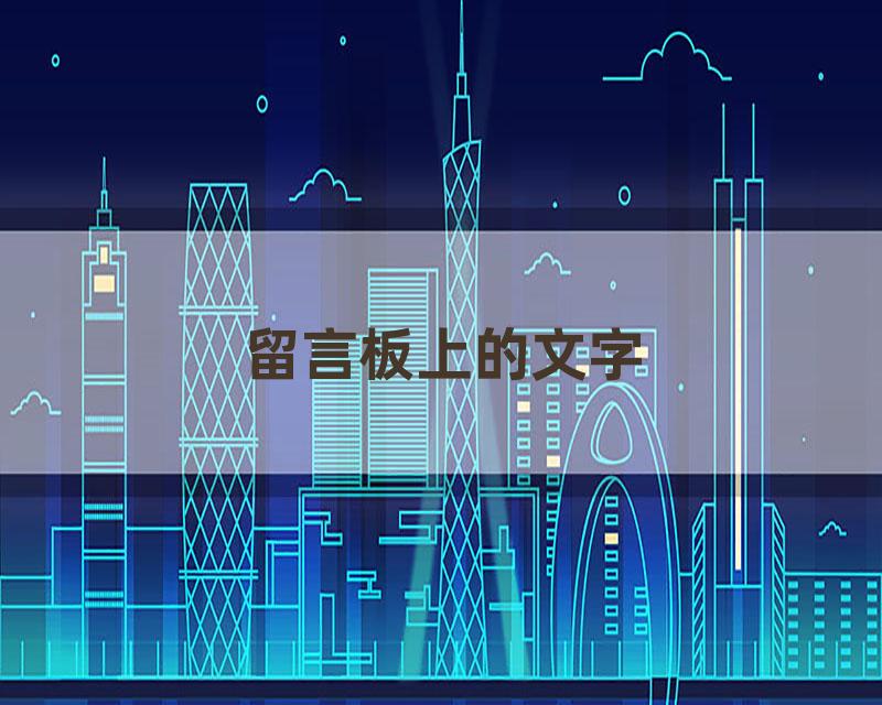留言板上的文字