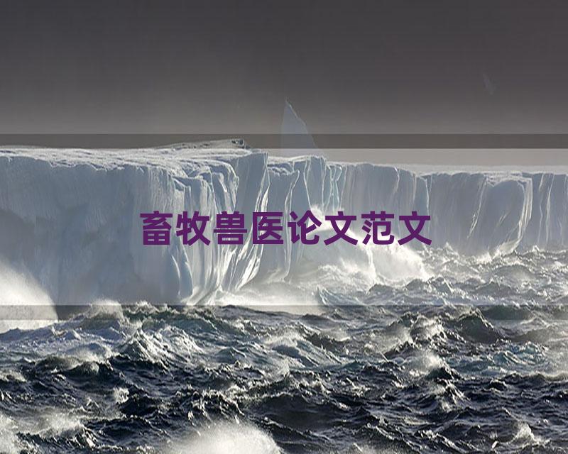 畜牧兽医论文范文