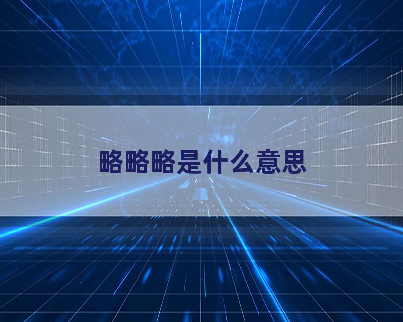 略略略是什么意思