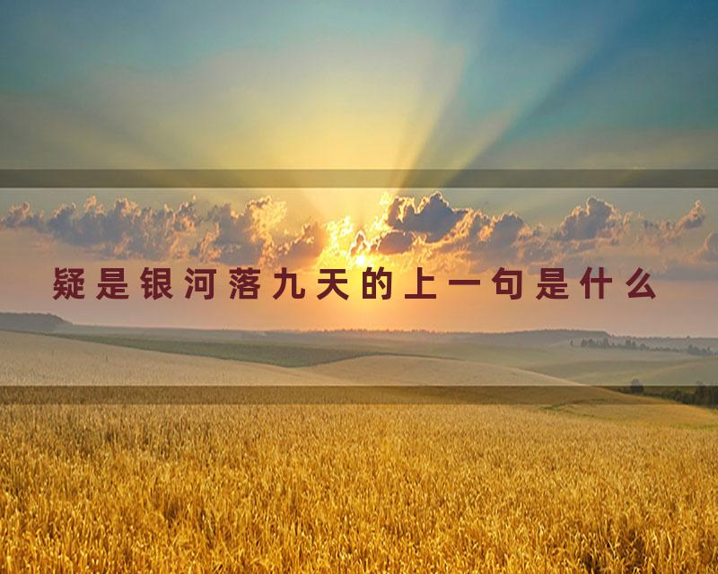 疑是银河落九天的上一句是什么