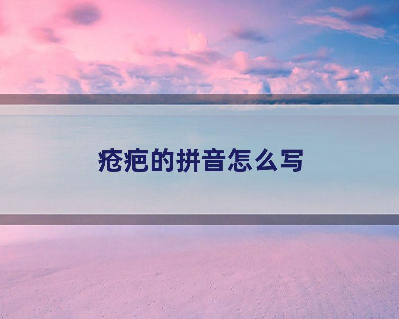 疮疤的拼音怎么写