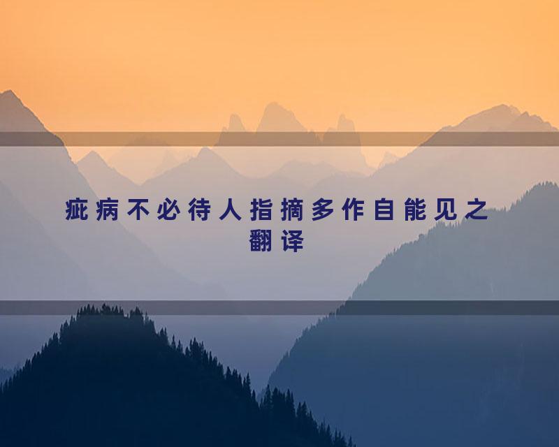 疵病不必待人指摘多作自能见之翻译