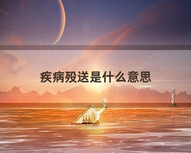 疾病殁送是什么意思