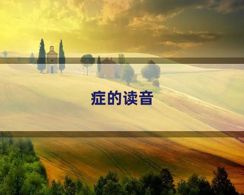 症的读音