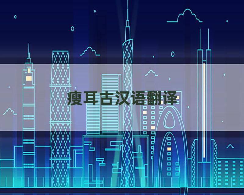瘦耳古汉语翻译