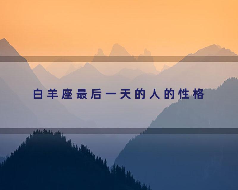 白羊座最后一天的人的性格