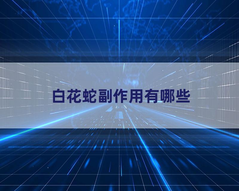 白花蛇副作用有哪些