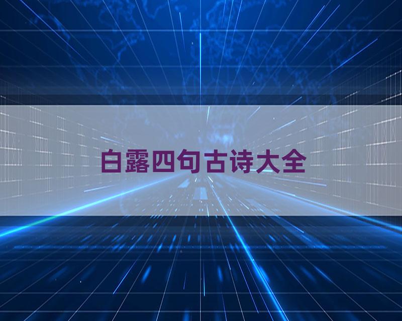 白露四句古诗大全