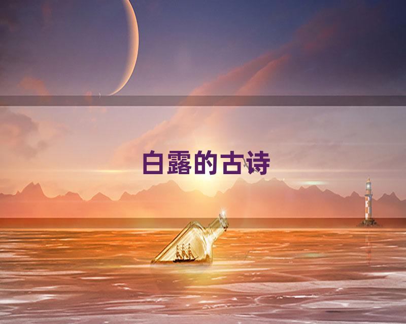 白露的古诗