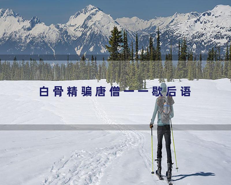 白骨精骗唐僧一一歇后语