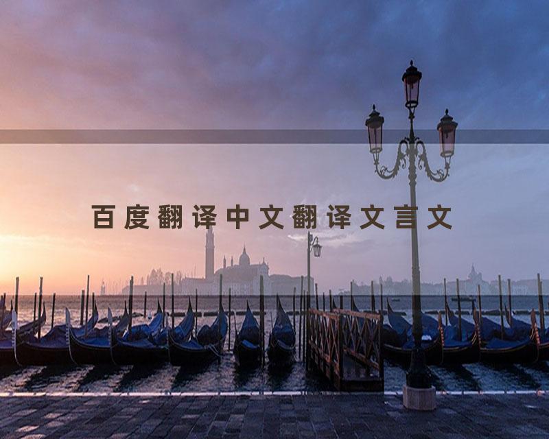 百度翻译中文翻译文言文