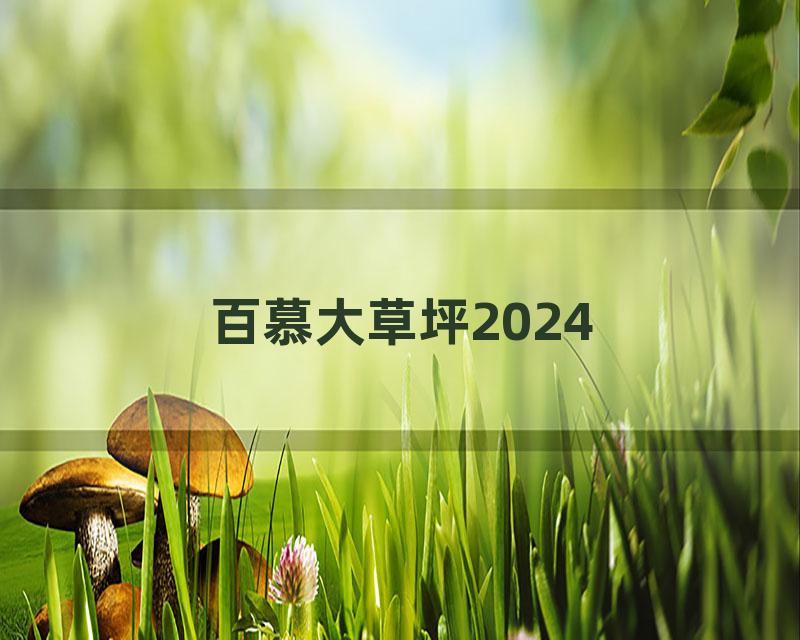 百慕大草坪2024