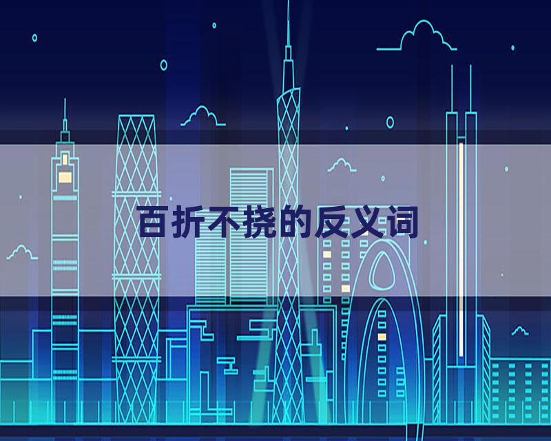 百折不挠的反义词