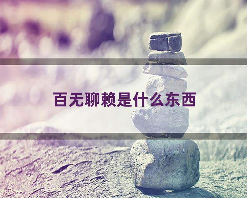 百无聊赖是什么东西