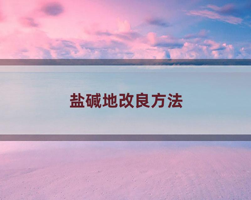 盐碱地改良方法