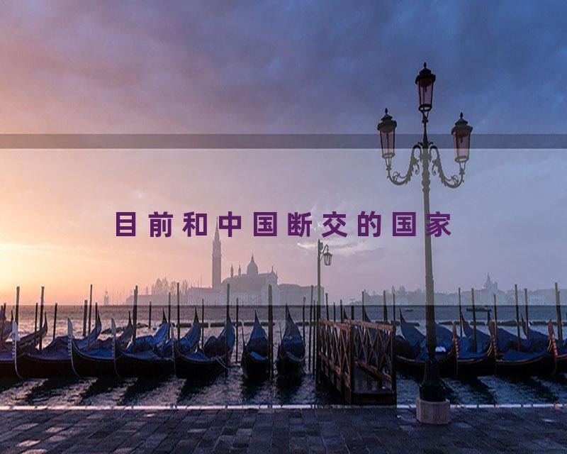 目前和中国断交的国家