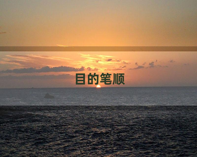 目的笔顺