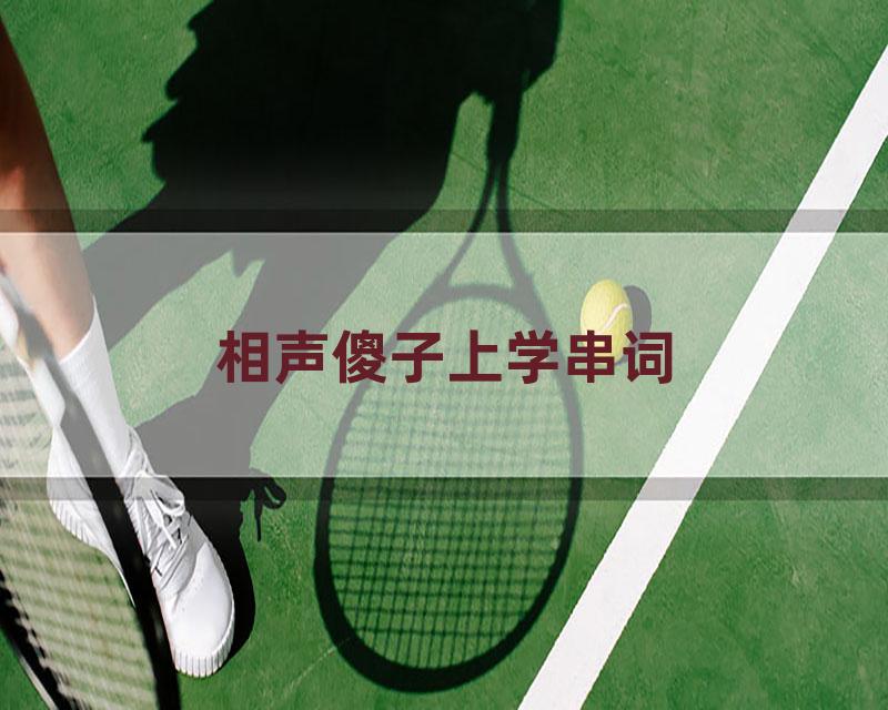 相声傻子上学串词