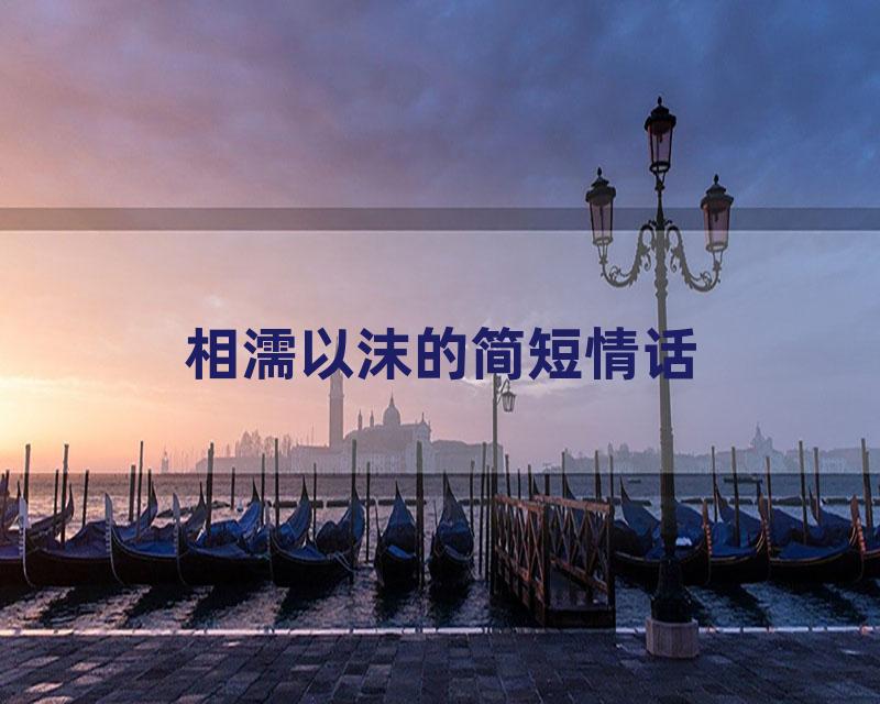 相濡以沫的简短情话