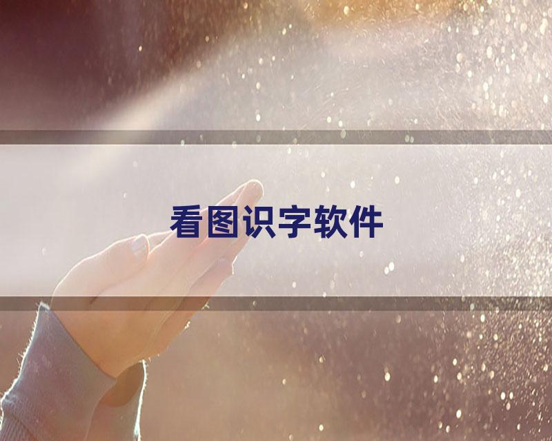 看图识字软件