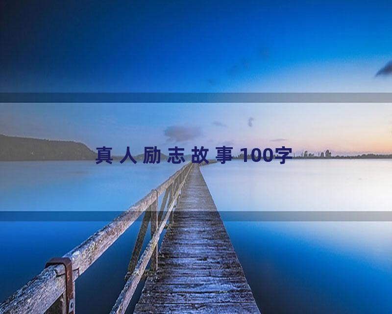 真人励志故事100字