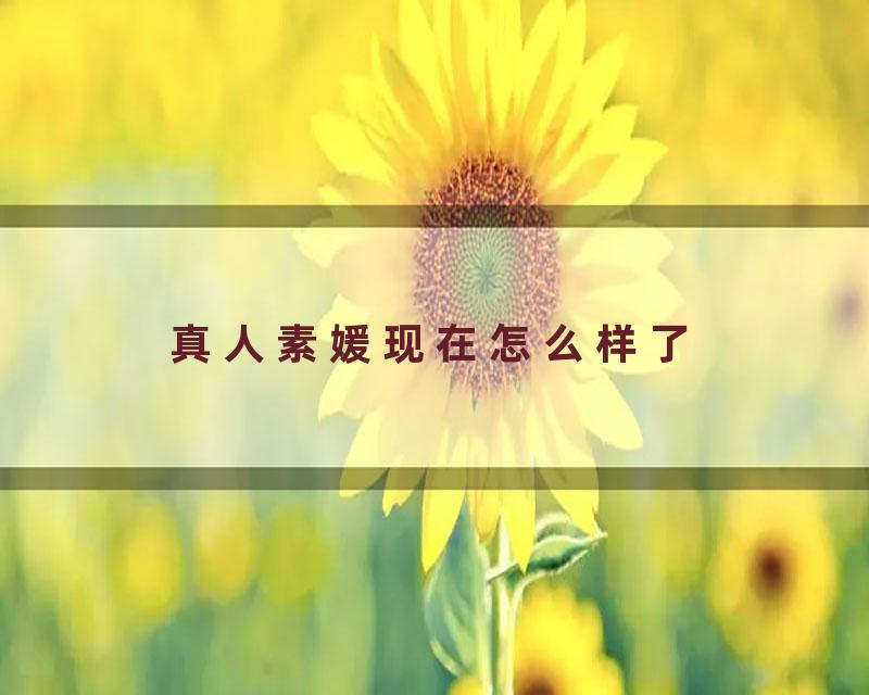 真人素媛现在怎么样了