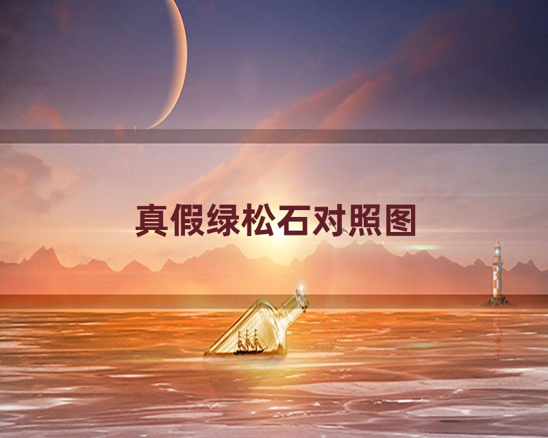 真假绿松石对照图