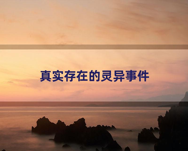 真实存在的灵异事件