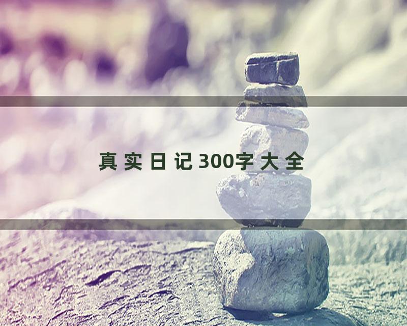 真实日记300字大全