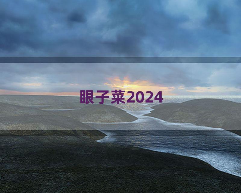 眼子菜2024