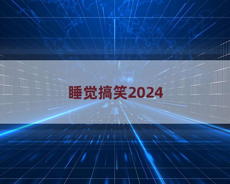 睡觉搞笑2024
