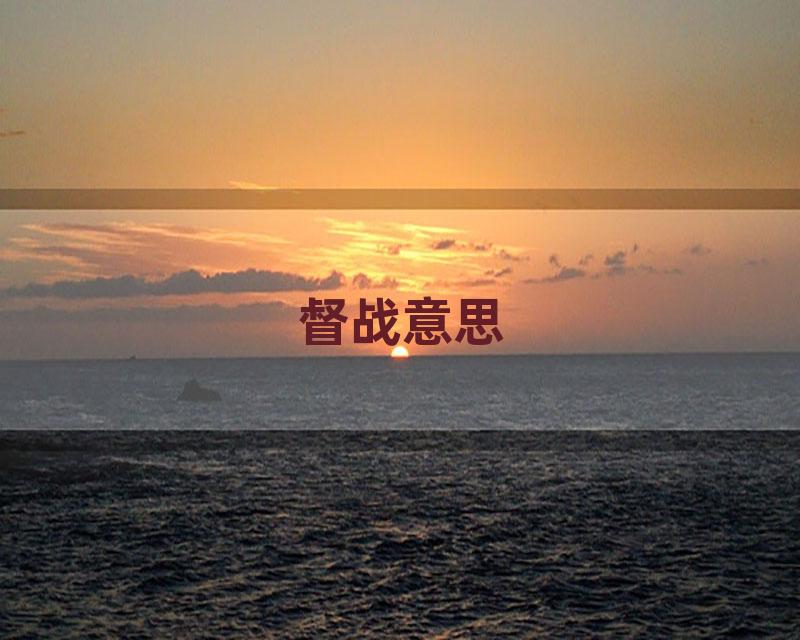 督战意思