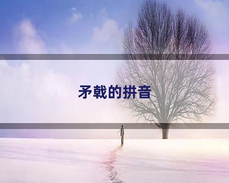 矛戟的拼音