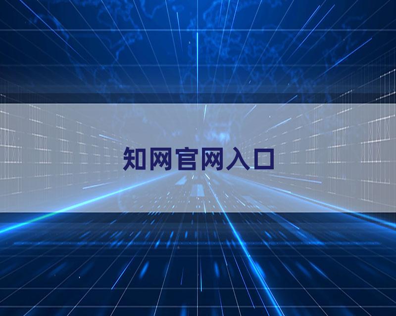 知网官网入口