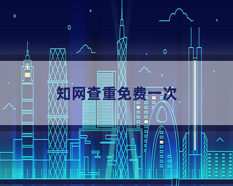 知网查重免费一次