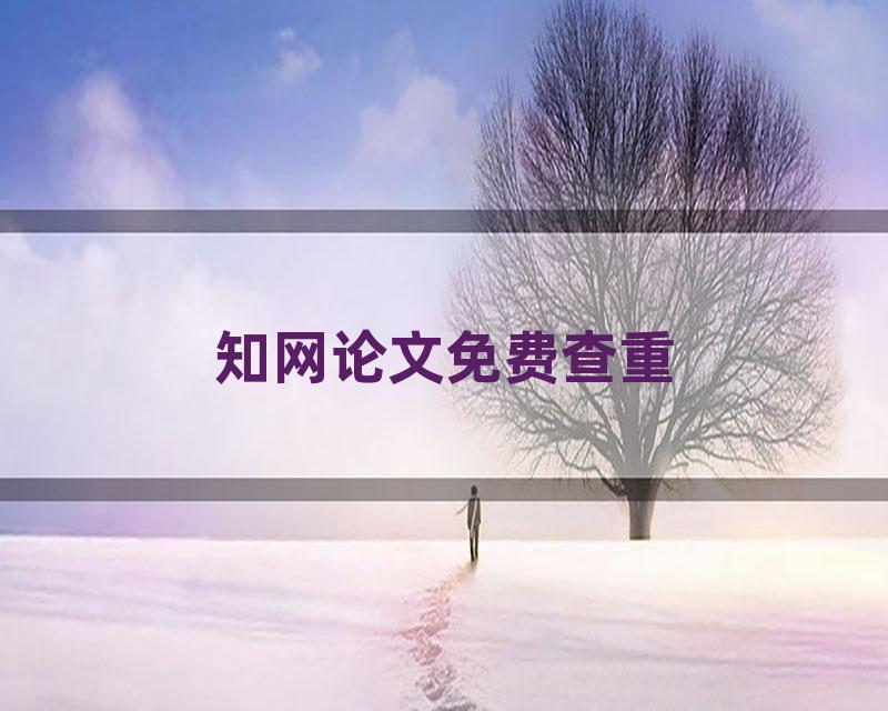 知网论文免费查重