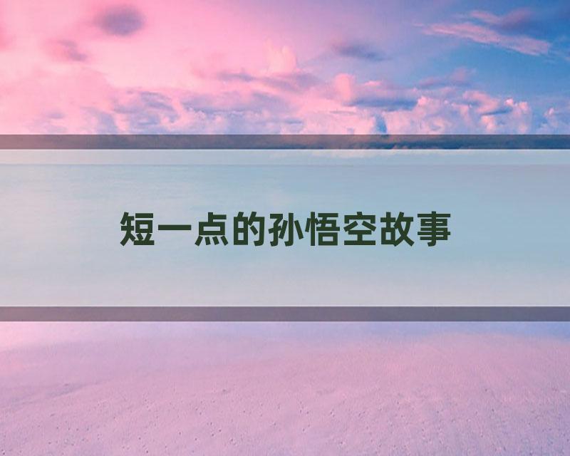 短一点的孙悟空故事
