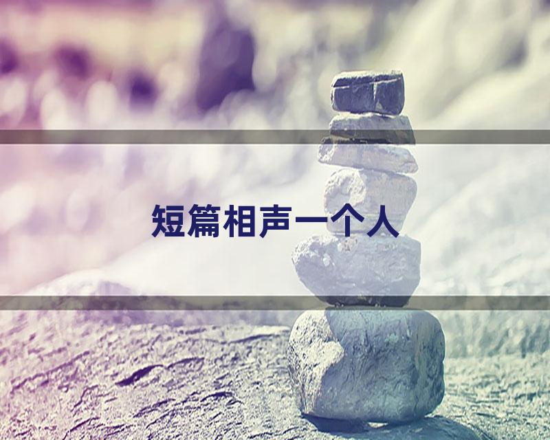 短篇相声一个人