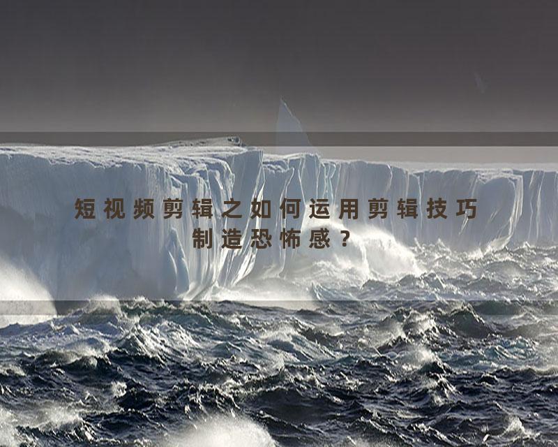 短视频剪辑之如何运用剪辑技巧制造恐怖感？