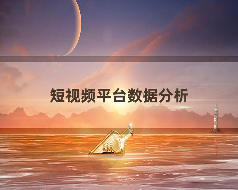 短视频平台数据分析