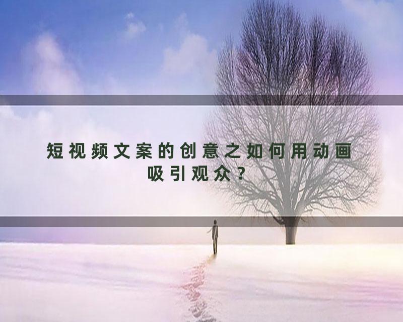 短视频文案的创意之如何用动画吸引观众？
