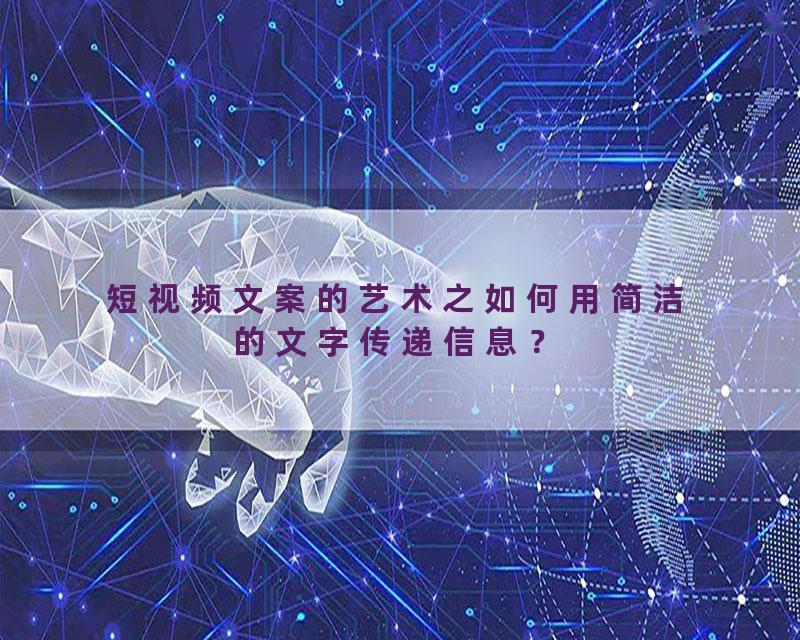 短视频文案的艺术之如何用简洁的文字传递信息？