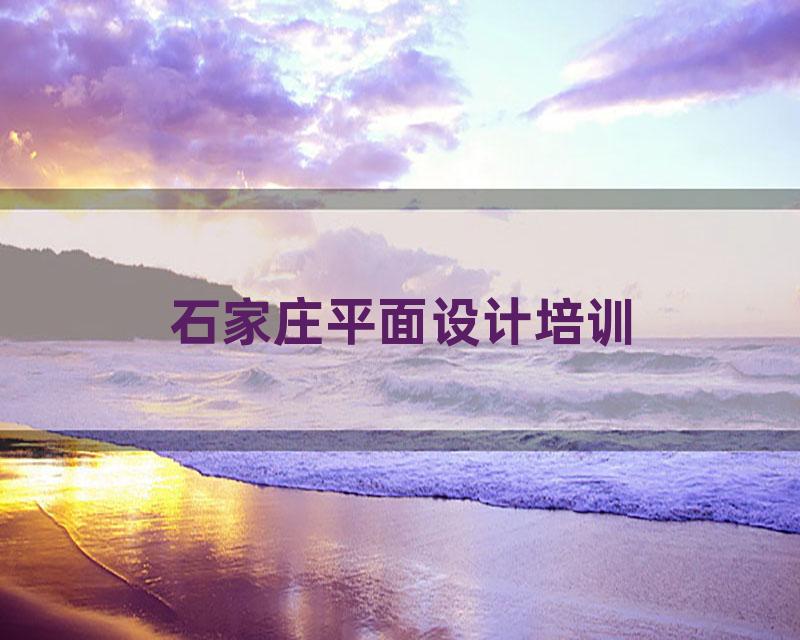 石家庄平面设计培训