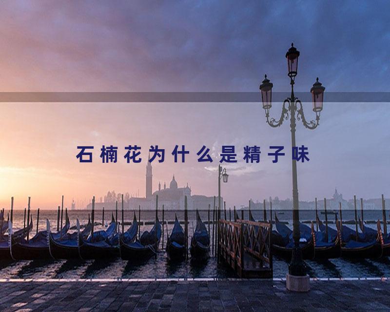 石楠花为什么是精子味