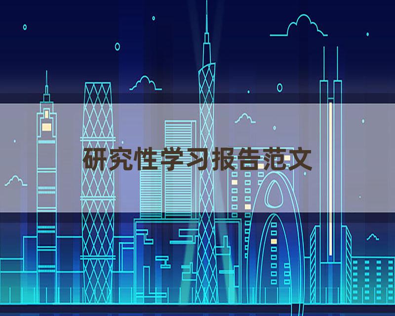 研究性学习报告范文