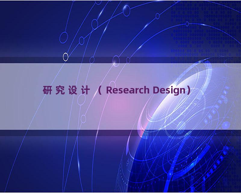 研究设计（Research Design）