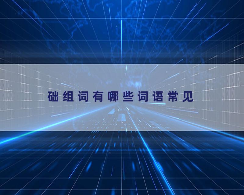 础组词有哪些词语常见