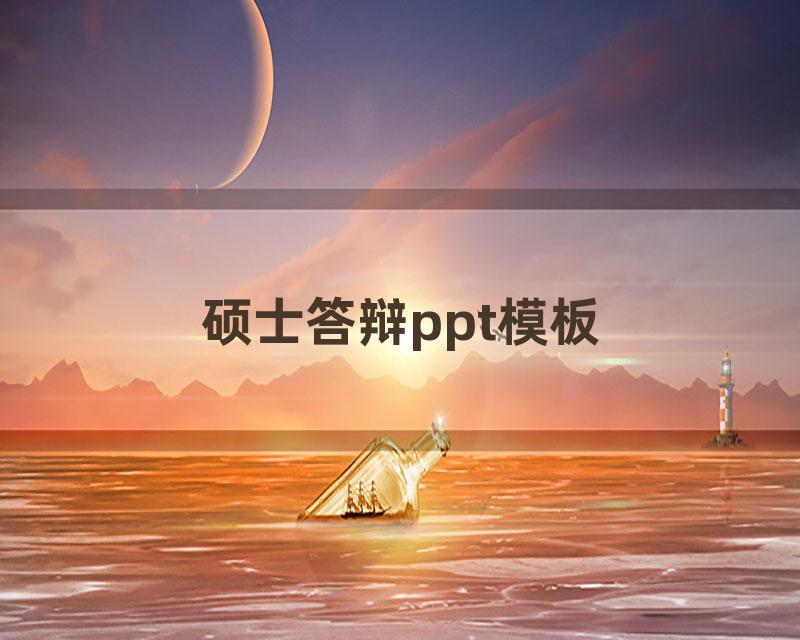 硕士答辩ppt模板