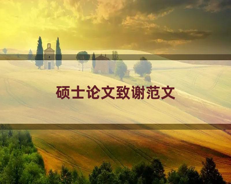 硕士论文致谢范文