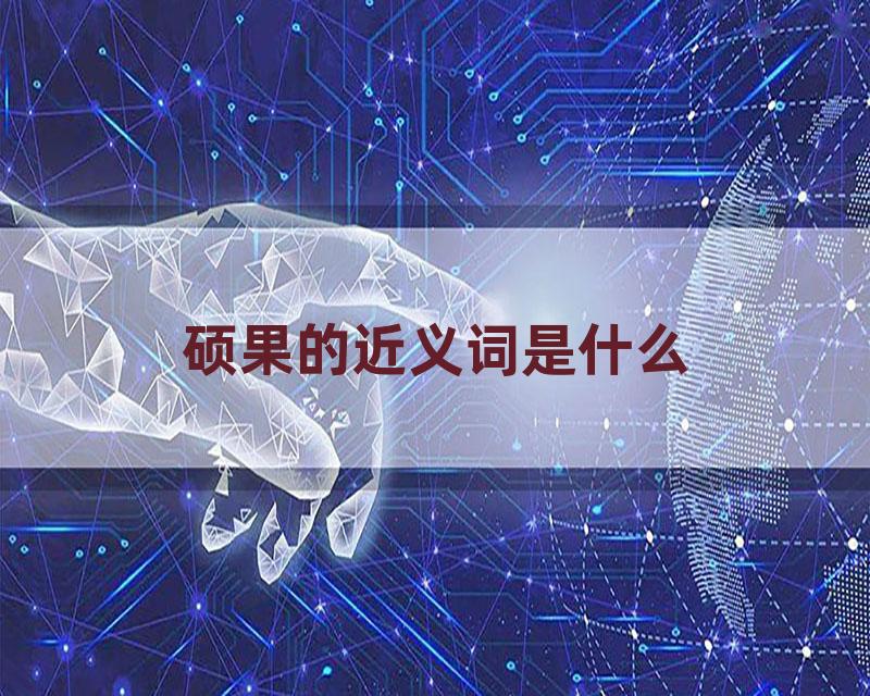 硕果的近义词是什么